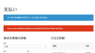 WooCommerce Stripe Payment Gateway で「Sorry, we are unable to process your payment at this time. Please retry later.」というエラーについて