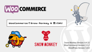 WooCommerce で Snow Monkey を使ってみた！[Snow Monkey Advent Calendar 2018]