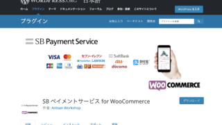 SB ペイメントサービス for WooCommerce のアップデートのお願い