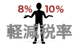消費税設定（8%と10%対応）